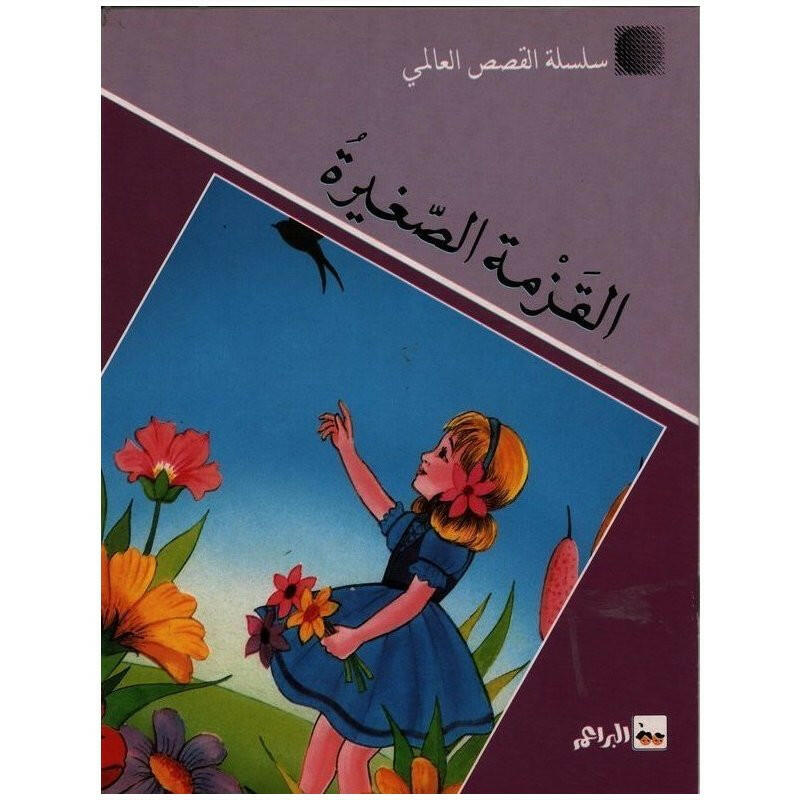 سلسلة القصص العالمي.