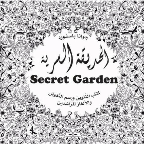 الحديقة السرية.