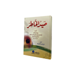 صيد الخاطر