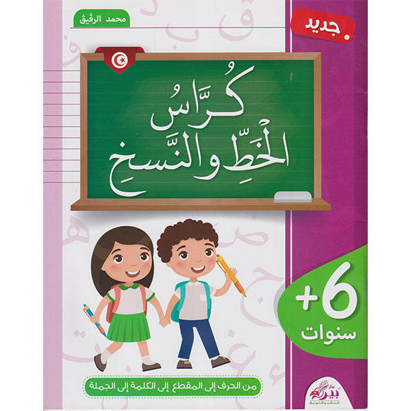 كراس الخط والنسخ - دار بيرم للنشر.