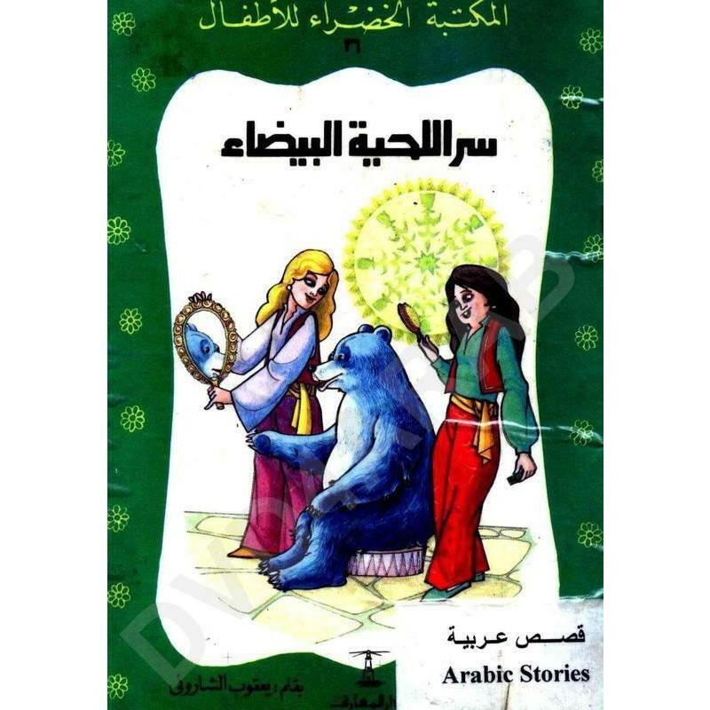 سلسلة المكتبة الخضراء للأطفال.
