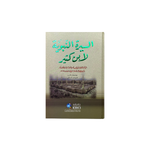 السيرة النبوية لابن كثير