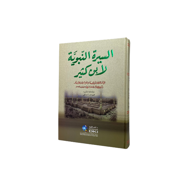 السيرة النبوية لابن كثير