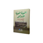 السيرة النبوية لابن كثير