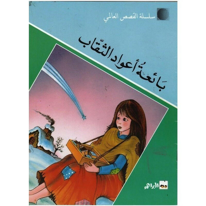 سلسلة القصص العالمي.