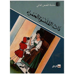 سلسلة القصص العالمي.