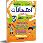 أفهم وأوظف - امتحانات سنة ثالثة - ثلاثي 3.