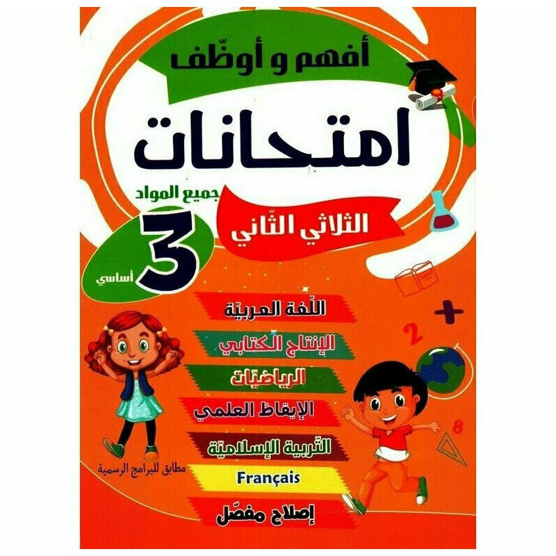 أفهم وأوظف - امتحانات سنة ثالثة - ثلاثي 2.