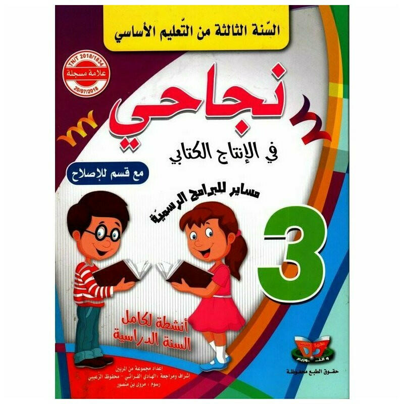 نجاحي في الإنتاج الكتابي - كامل السنة - السنة الثالثة أساسي.