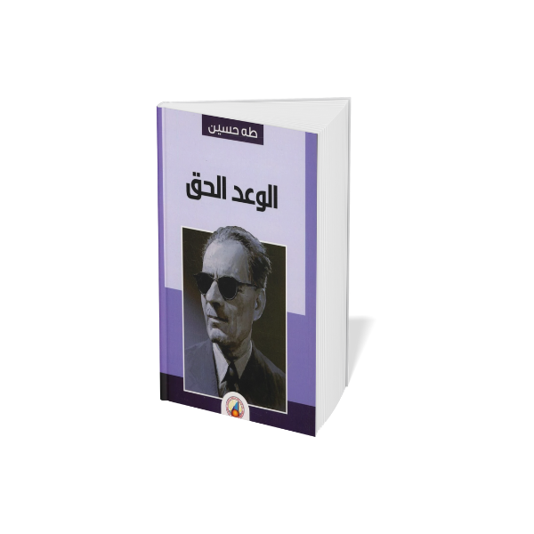 الوعد الحق طه حسين