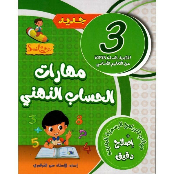 مهارات الحساب الذهني للسنة الثالثة.