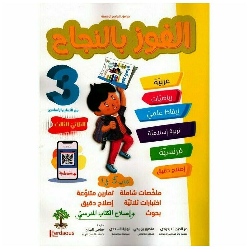 الفوز بالنجاح - الثلاثي الثالث - 3 اساسي.