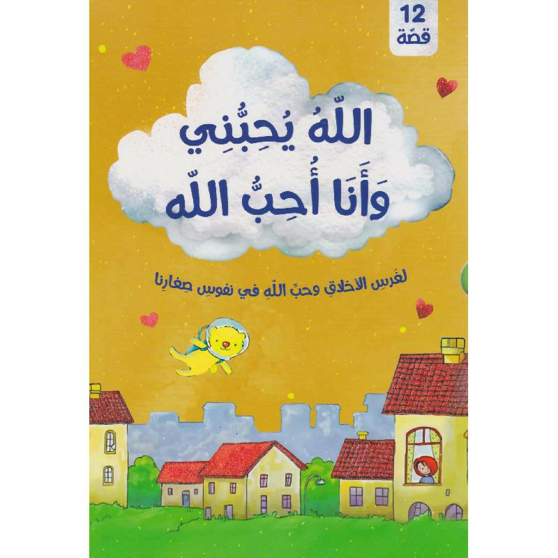 الله يحبني وانا احب الله.