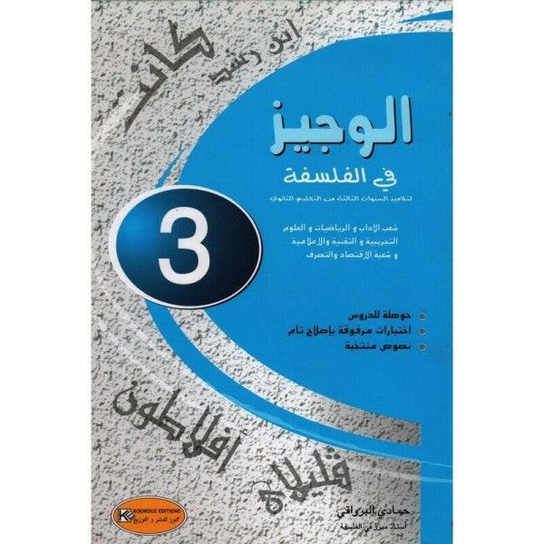 كنوز النجاح - الوجيز في الفلسفة - 4 ثانوي - شعبة الاداب.