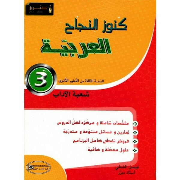 كنوز النجاح العربية - 3 ثانوي اداب.