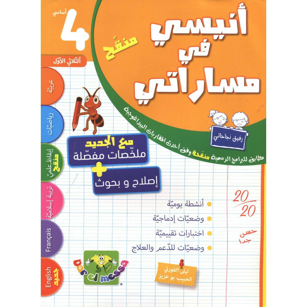 أنيسي في مساراتي - الثلاثي الأول - 4 أساسي.