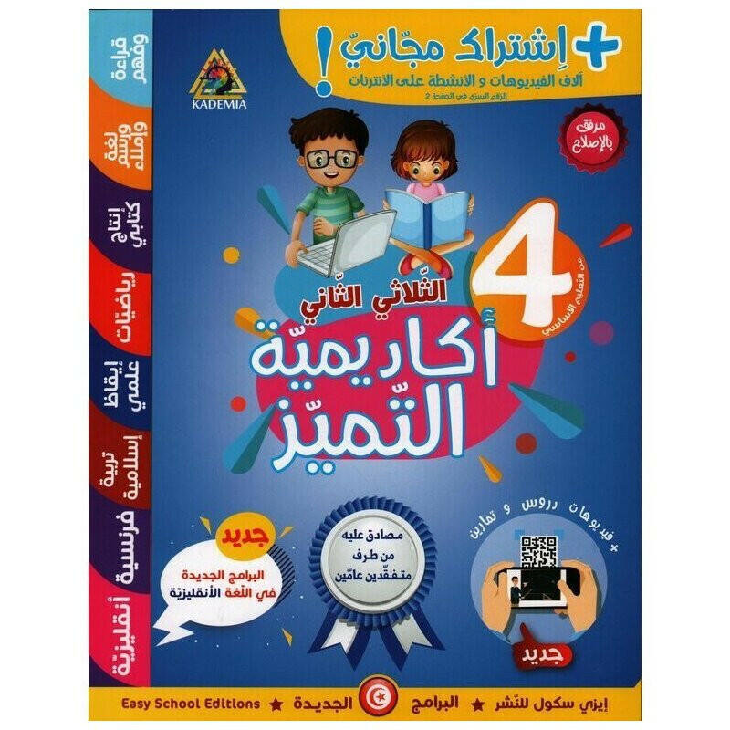 اكاديمية التميز - الثلاثي الثّاني- 4 اساسي