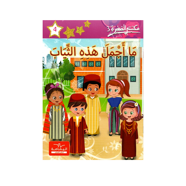مكتبتي الصغيرة 3  ما اجمل هذه الثياب.