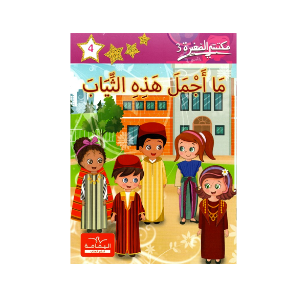 مكتبتي الصغيرة 3  ما اجمل هذه الثياب