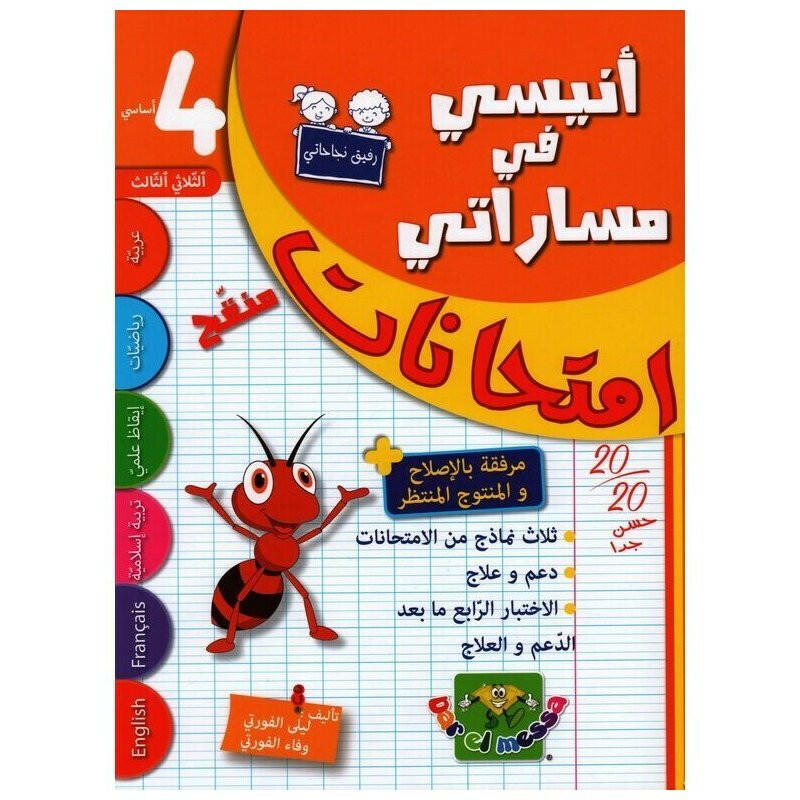 أنيسي في مساراتي - امتحانات سنة 4 - ثلاثي 3.