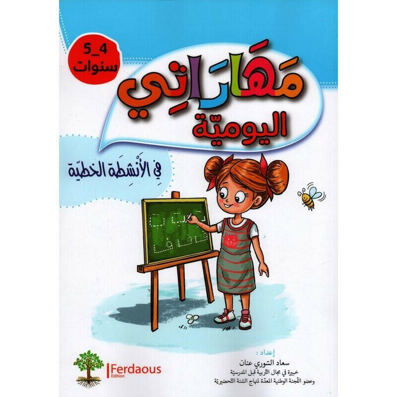 مهاراتي اليومية في الأنشطة الخطية - 4-5 سنوات.