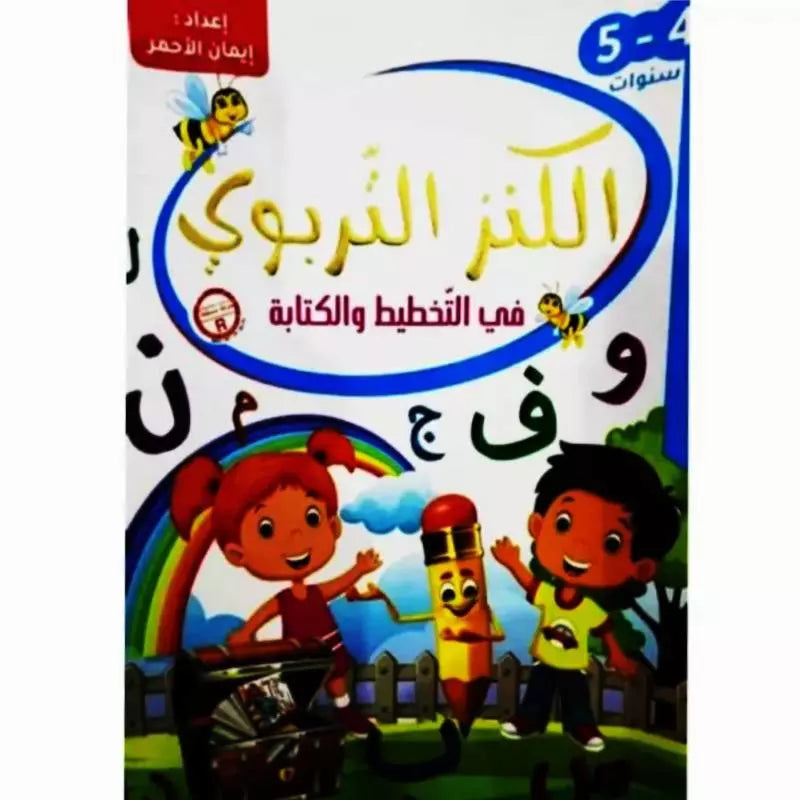 الكنز التربوي في التخطيط و الكتابة 5-6سنوات.