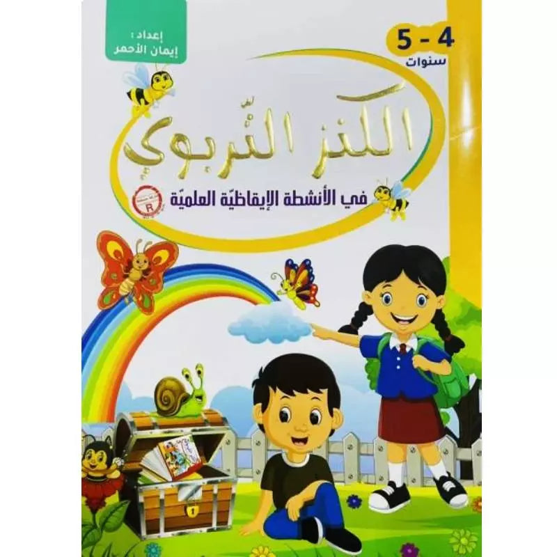 الكنز التربوي في الأنشطة الإيقاظية العلمية - 4-5 سنوات.