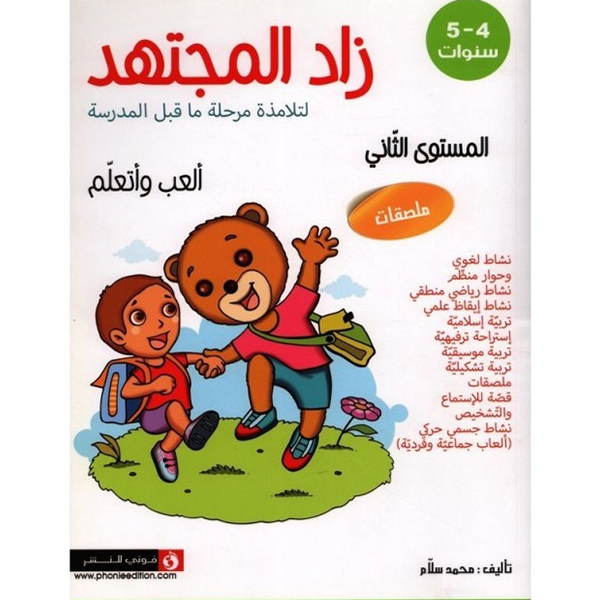 زاد المجتهد - الجزء الثاني (4-5 سنوات).