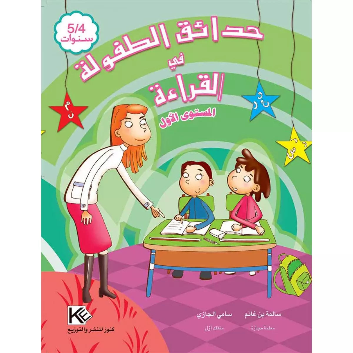 حدائق الطفولة في القراءة - 4-5 سنوات.