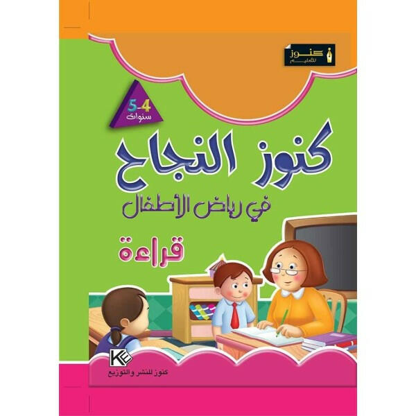 كنوز النجاح في القراءة: 4-5 سنوات.