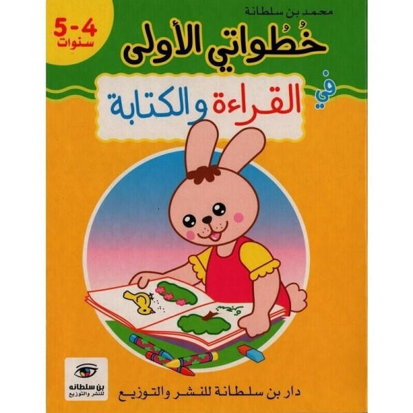 خطواتي الأولى في القراءة والكتابة - 4-5 سنوات.