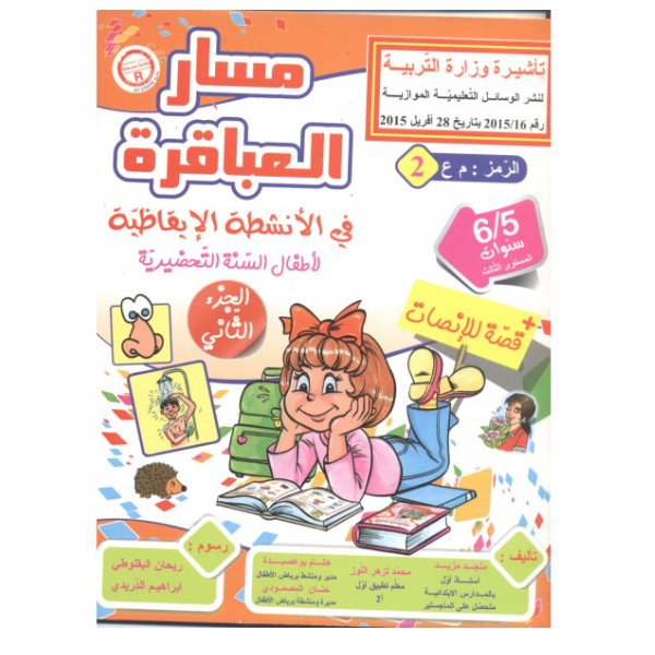مسار العباقرة في الأنشطة الإيقاظية: 4-5 سنوات.