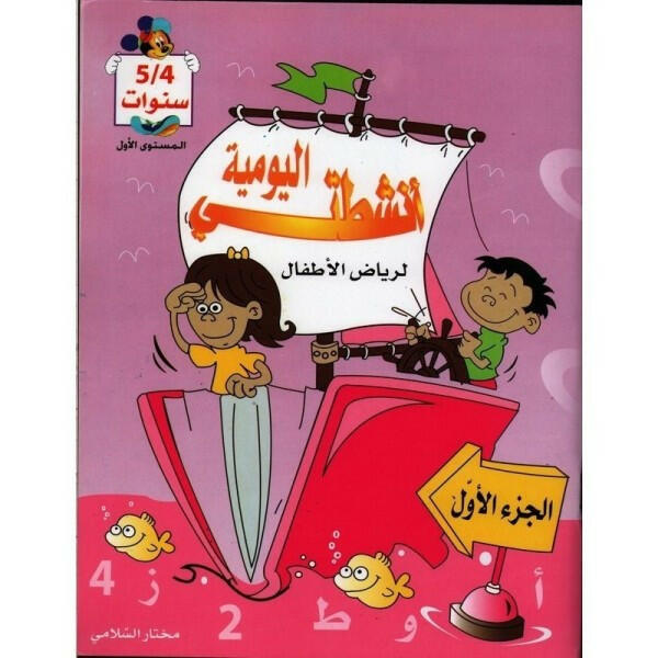 PREP أنشطتي اليومية الجزء الأول 4-5 ANS.