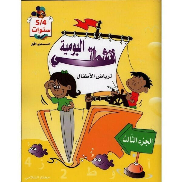 أنشطتي اليومية - الجزء الثالث (4-5 سنوات).