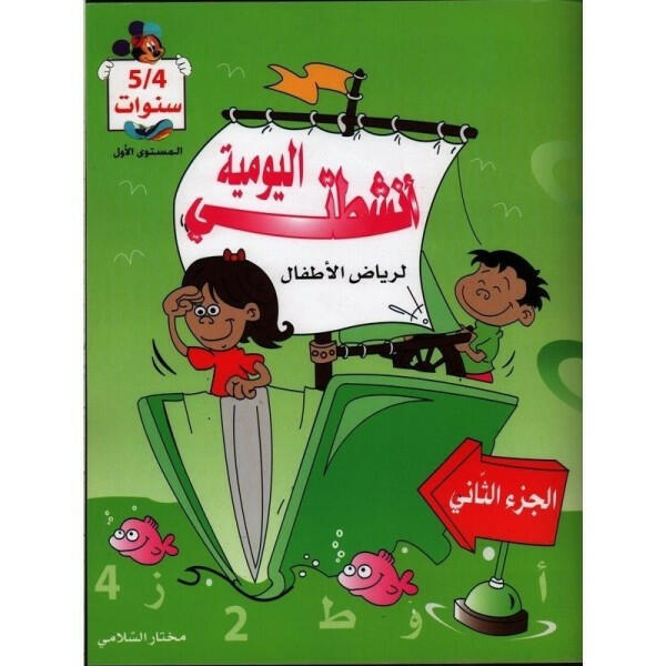 أنشطتي اليومية - الجزء الثاني (4-5 سنوات).
