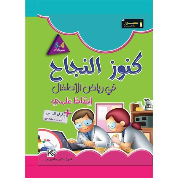 كنوز النجاح - الإيقاظ العلمي للأطفال 4-5 سنوات.