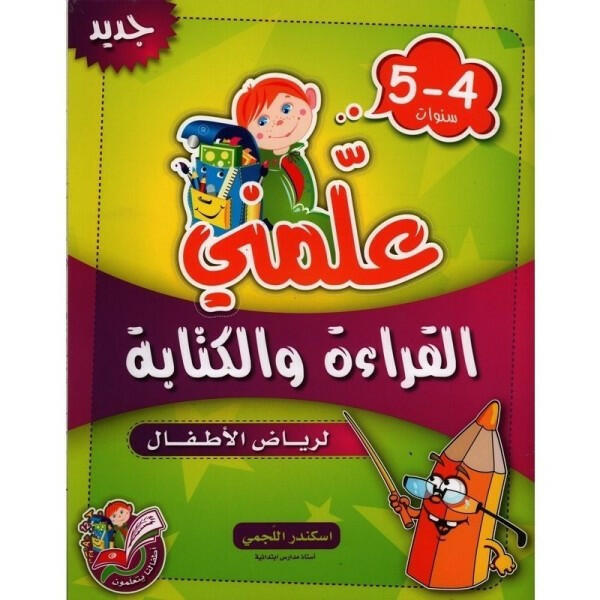 علمني - القراءة والكتابة (4-5 سنوات).