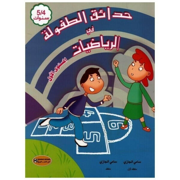 حدائق الطفولة في الرياضيات - 4-5 سنوات.