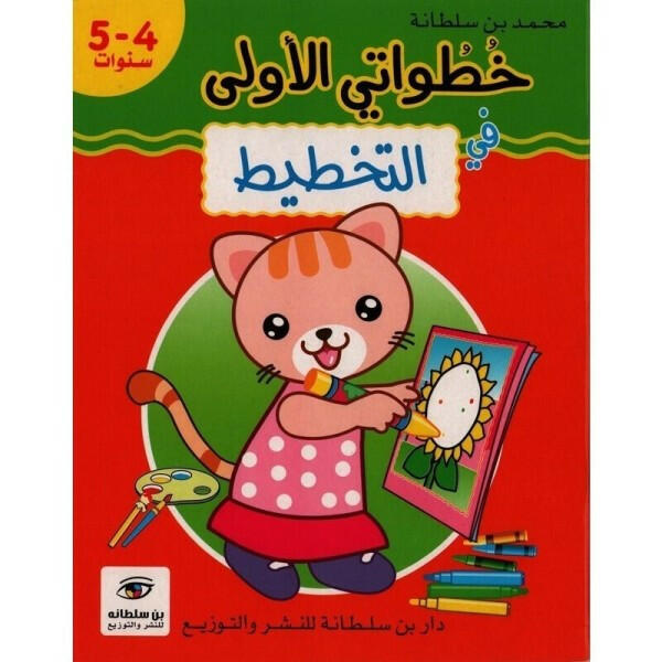 خطواتي الأولى في التخطيط - 4-5 سنوات.