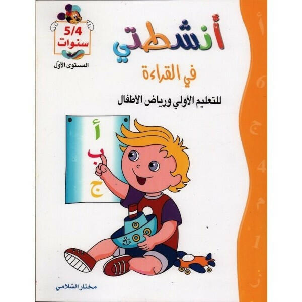 أنشطتي في القراءة (4-5 سنوات).
