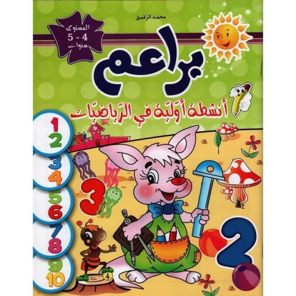 براعم - الرياضيات - 4-5 سنوات.