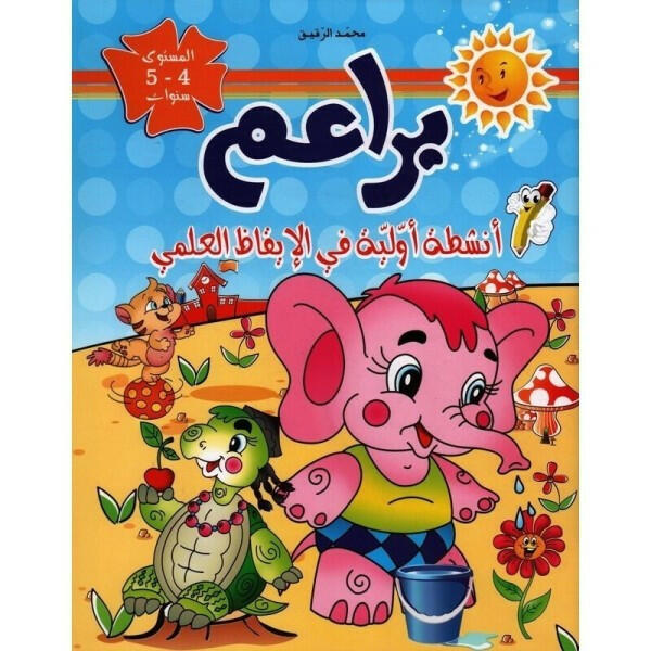 براعم في الإيقاظ العلمي - 4-5 سنوات.