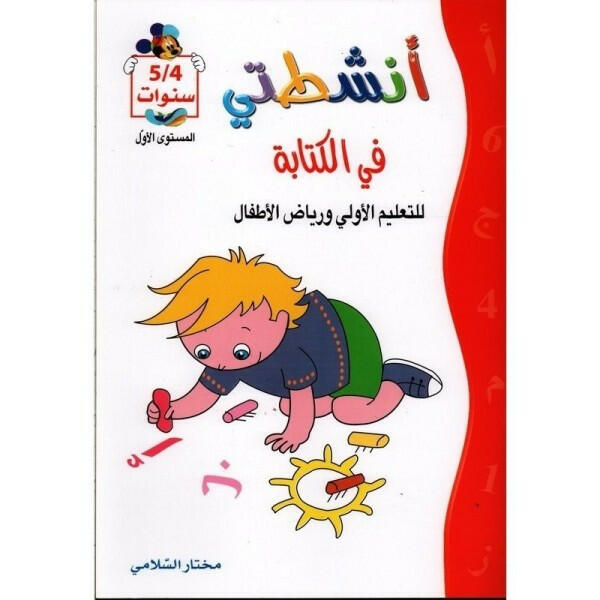 أنشطتي في الكتابة (4-5 سنوات).
