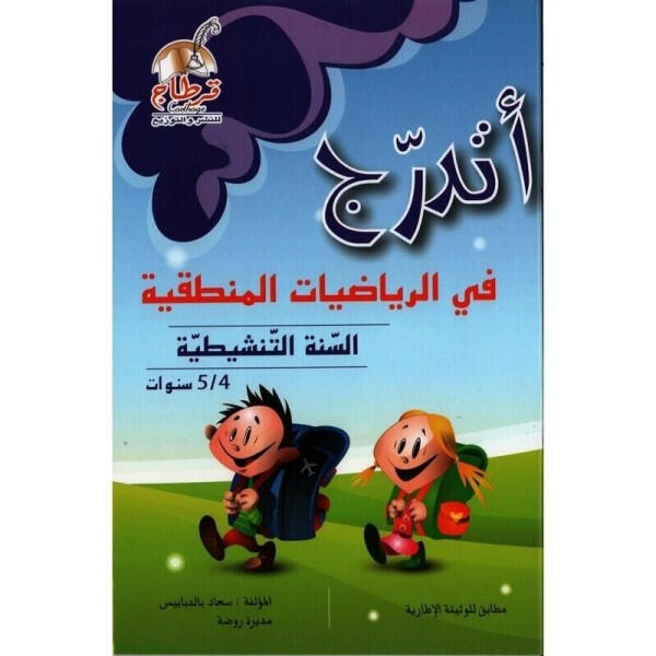 اتدرج في الرياضيات المنطقية4/5 سنوات.