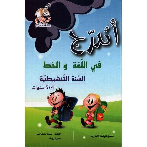 أتدرج في اللغة والخط للسنة التنشيطية (4-5 سنوات).
