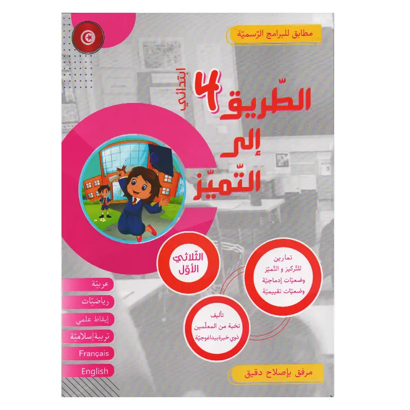 الطريق إلى التميز - سنة 4 - الثلاثي الأول.