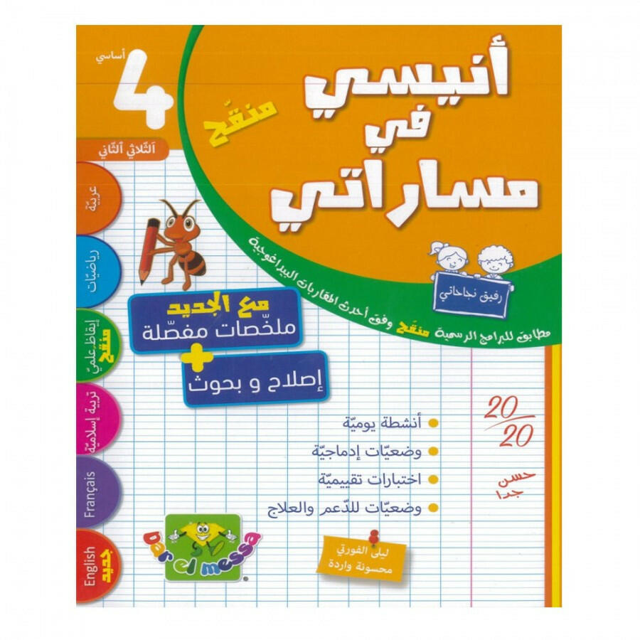انيسي في مساراتي - الثلاثي الثاني - 4 اساسي.