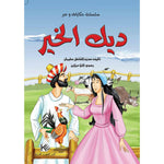 سلسلة حكايات وعبر.