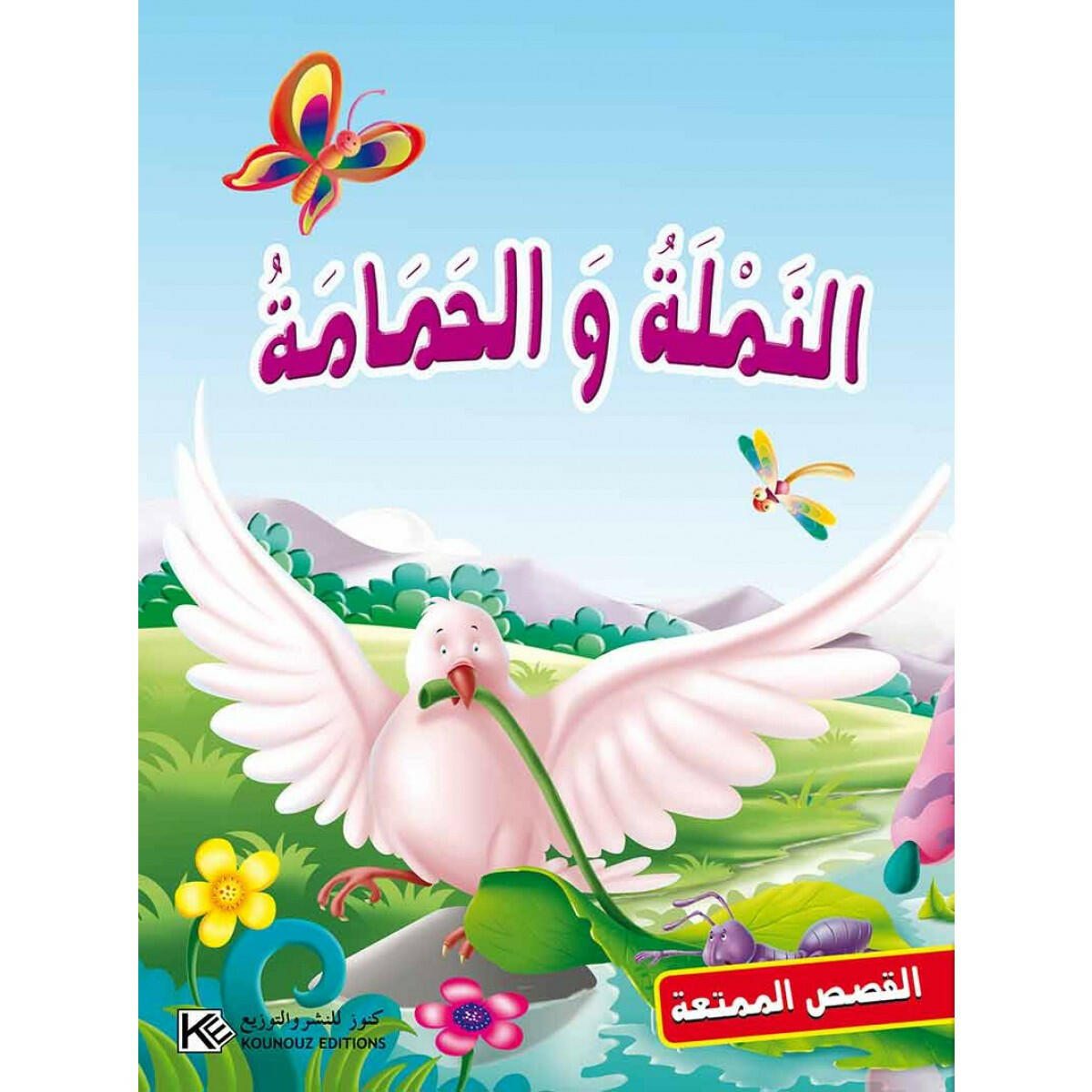سلسلة القصص الممتعة.