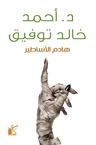 هادم الأساطير  د.أحمد خالد توفيق.